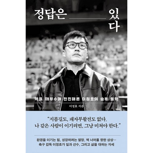정답은 있다 이정효의 승부철학