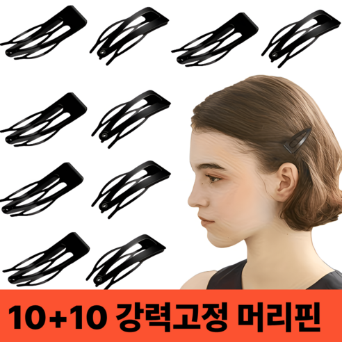 [10+10] 대용량 잔머리 고정 강력 똑딱핀 세트