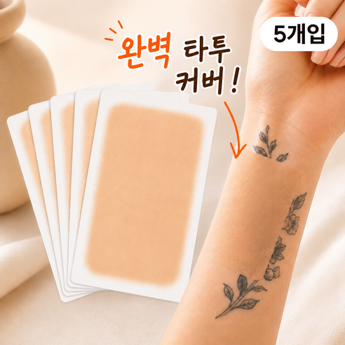 모디움 문신 가리기 테이프 타투 커버 스티커, 5개, 01밝은스킨