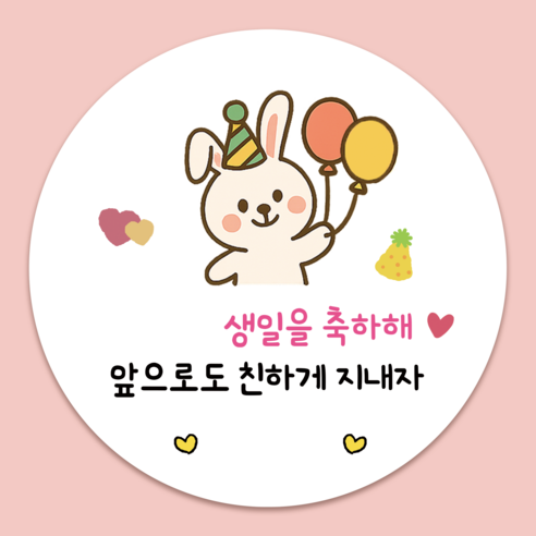 러블리주크 토끼곰 생일 축하 답례스티커 빈칸 구디백 선물포장 감사 5.5cm, 생일을 축하해 50매(토끼), 50개