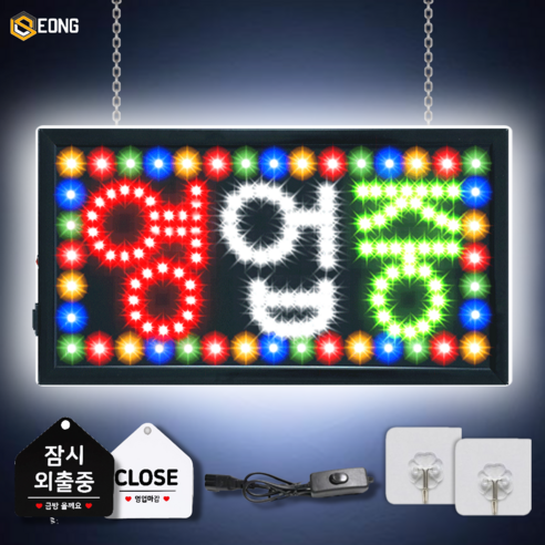 LED간판 영업중간판 오픈간판 아크릴간판 식당간판 미니간판 부동산간판 약국간판 전광판 led보드 네온사인 무빙 영업중 ...