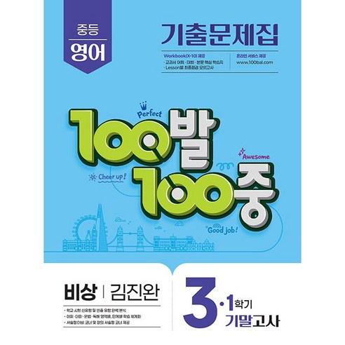 2026년 백발백중 중학 영어 3-1 기말고사 비상 김진완, 영어영역, 중등3학년
