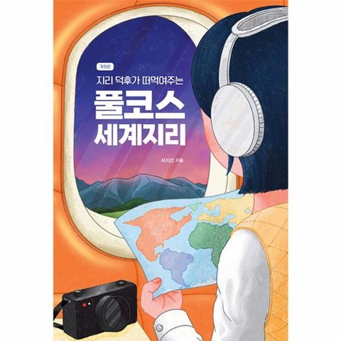 지리 덕후가 떠먹여주는 풀코스 세계지리 (개정판)