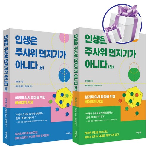 인생은 주사위 던지기가 아니다 2권세트 합리적 의사 경정을 위한 베이즈적 사고