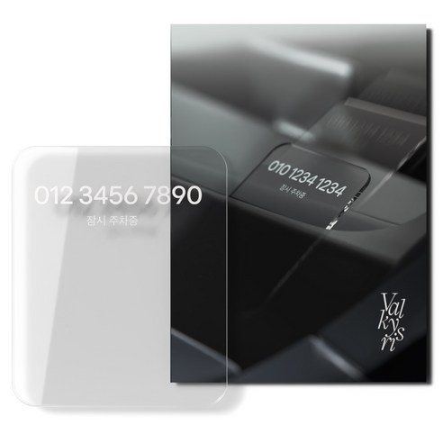 발키리스 크리스탈 틈새 무접착 주차번호판