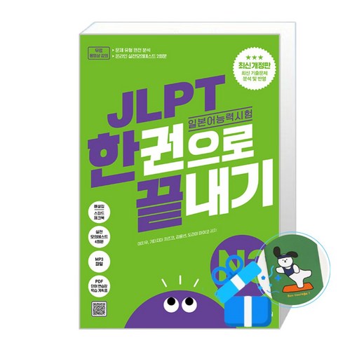 [다락원] JLPT(일본어 능력시험) 한권으로 끝내기 N3 (메모수첩증정), 다락원
