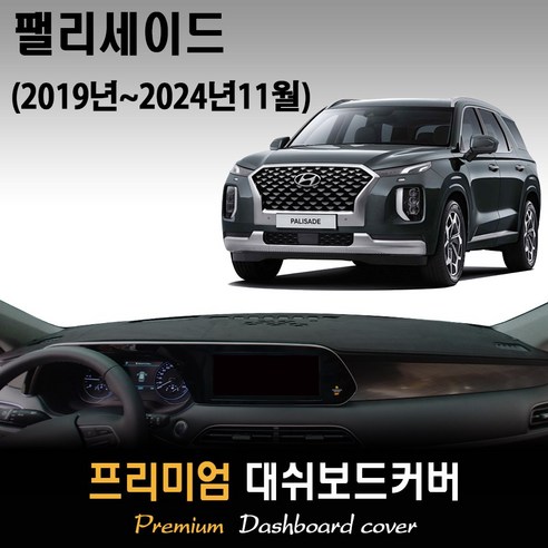 팰리세이드 대쉬보드커버 (2019년~2024년11월) 스웨이드 벨벳 부직포 - 대쉬보드커버