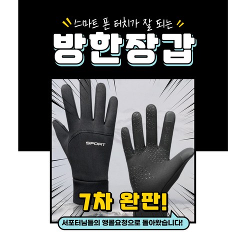 압도적인 가성비, 보온성, 터치 기능! 겨울을 따뜻하게 만들어 줄 기모 방한 방수 스마트폰 터치 장갑!