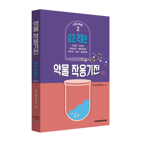 약물작용기전 노트 Vol.2-외과편-