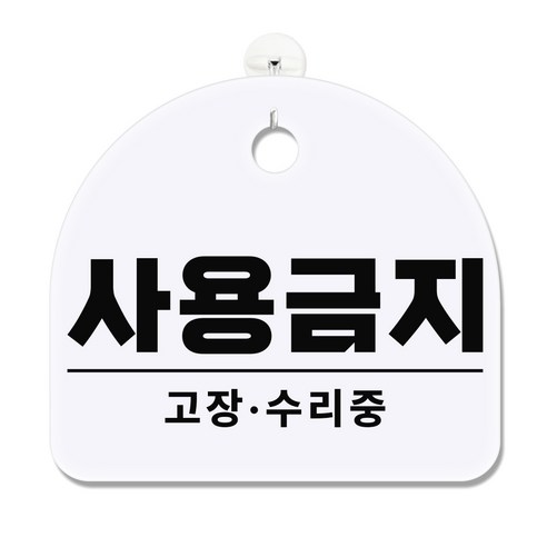 긱베어 아크릴 도어사인 화이트 표지판 100종 영업중 오픈클로즈 외출중 정기휴무 부재중 금연구역 공용화장실, 1개, 77 사용금지