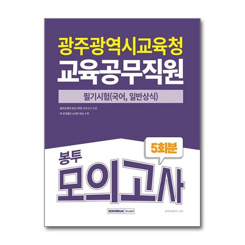 2025 광주광역시교육청 교육공무직원 필기시험(국어 일반상식) 봉투모의고사 5회분, 서원각