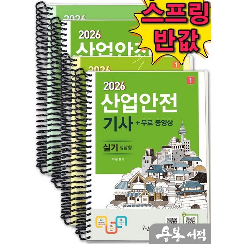 [스프링분철]2026 최윤정 산업안전기사 실기 [필답형+작업형]+무료동영상+스마트북(전2권). 구민사, 스프링(4권)-교환.반품 불가