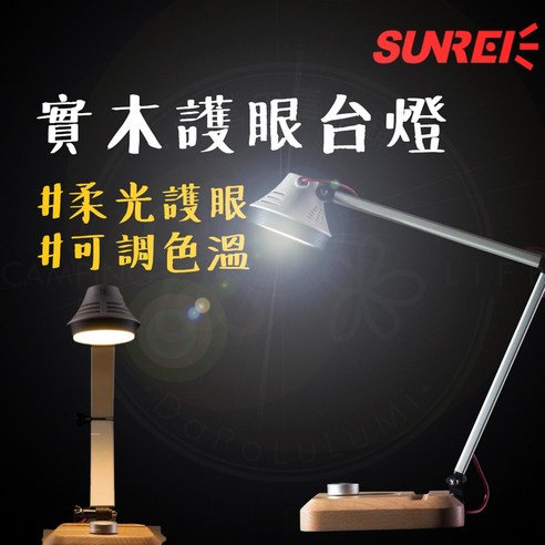 SUNREE 山力士 實木檯燈 雙色溫 無藍光 無頻閃 移動式LED 柔光 可調光 - | 酷澎