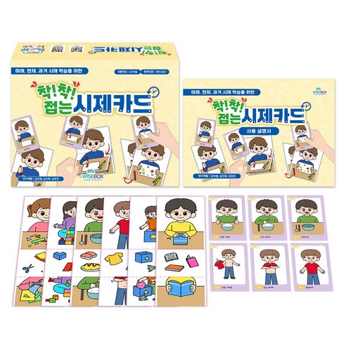 [인싸이트] 착! 착! 접는 시제카드(42가지 상황그림의 '미래-현재-과거' 시제 학습 카드)