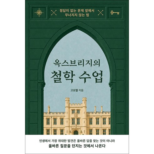 옥스브리지의 철학 수업 - 인문학 이론