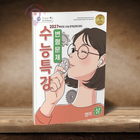 올바른책 수능특강 변형문제 영어영역 영어 (상) 2027학년도 수능 연계교재 대비, 고등학교 3학년, 영어