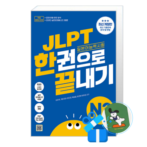 JLPT(일본어 능력시험) 한권으로 끝내기 N2 / (메모수첩증정), [다락원], 기타지마 치즈코 [다락원], 기타지마 치즈코