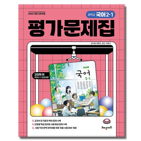 해냄에듀 중학교 국어 2-1 평가문제집, 중학교 2학년