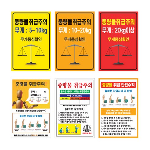 중량물 취급주의 / 무게중심확인 안전수칙 공단 공장 산업현장 경고 표지 안내 방수 포맥스 - 주차금지/안전표지판 | 쿠팡
