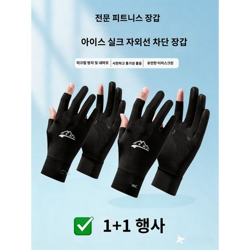 라이더 자외선 차단 논슬립 터치 쿨링 장갑1+1, 블랙