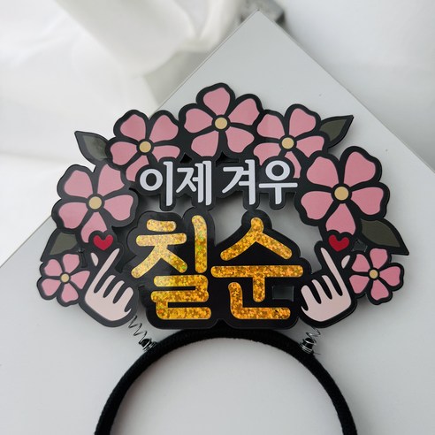 이제 겨우 칠순 머리띠 꽃다발토퍼, 1개, 이제겨우칠순