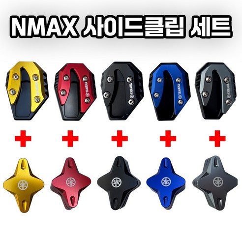 NMAX 사이드스탠드 클립 세트 날개포함 엔맥스 튜닝 발판 킥스탠드 확장 21-26, 그레이, 1세트