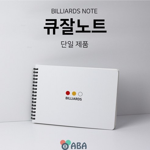 큐잘노트 (당구노트), 1개, 화이트