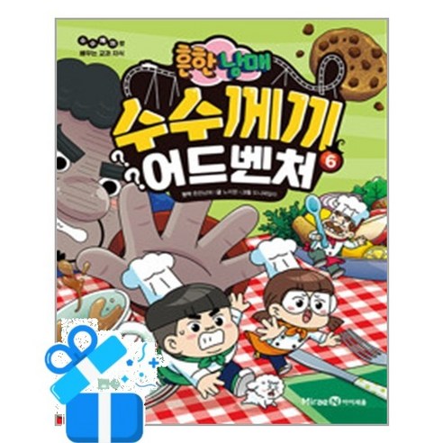 흔한남매 수수께끼 어드벤처, 6권, [미래엔아이세움], 흔한남매　외
