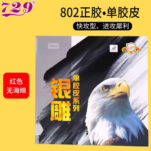 국내배송 729 우정 802 OX 숏핌플 아웃 러버 수비형 중국 탁구 돌출 라바, 802 레드 OX, 1개