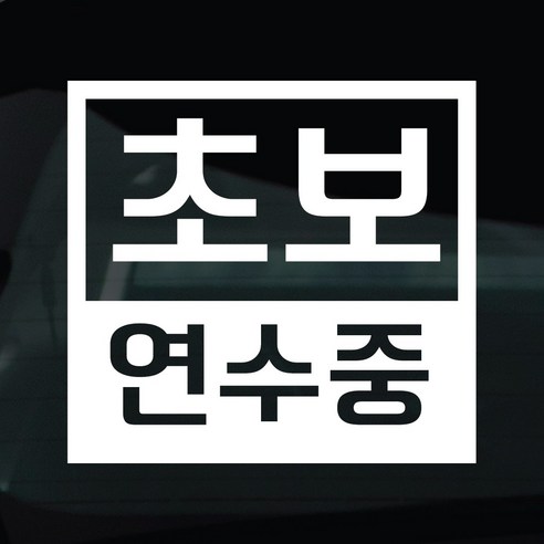 디자인황소 초보운전 스티커 차량스티커 차량 자동차 데칼 시트지, 1개, 03 초보연수중 1개, 03 초보연수중