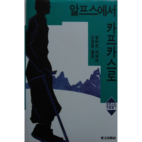 알프스에서 카프카스로, 수문출판사, 알버트 머메리 저/오정환 역