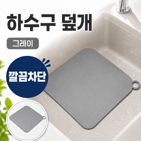 하수구 배수구 냄새 차단 덮개, 그레이