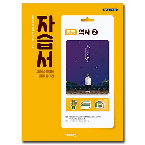 비상교육 중학교 역사 2 자습서 (중3용)
