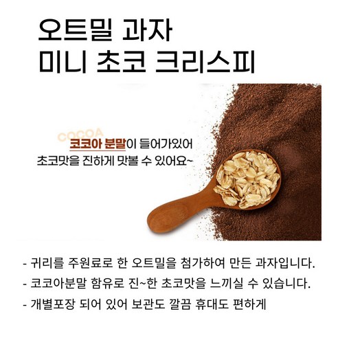 맛과 건강을 동시에 충족시키는 미니 초코 오트밀 크리스피