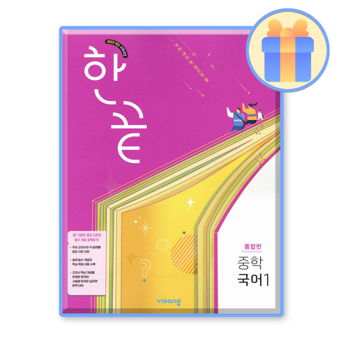 한끝 중학국어1 통합편, 국어, 중등 1학년
