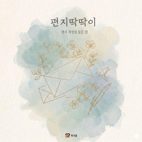 편지딱딱이, 이코드북스, 작가훈