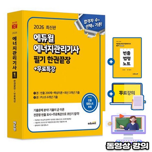 에듀윌 2026 에너지관리기사 필기 한권끝장 + 무료특강 + 빈출 법령 암기노트 + 빈출 고난도 200제 문제집