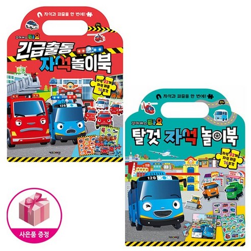 타요 긴급출동 자석 놀이북 + 타요 탈것 자석 놀이북 (전2종) + 벽보제공