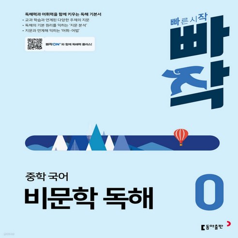 빠작 중학 국어 비문학 독해 0, 중학교 1학년