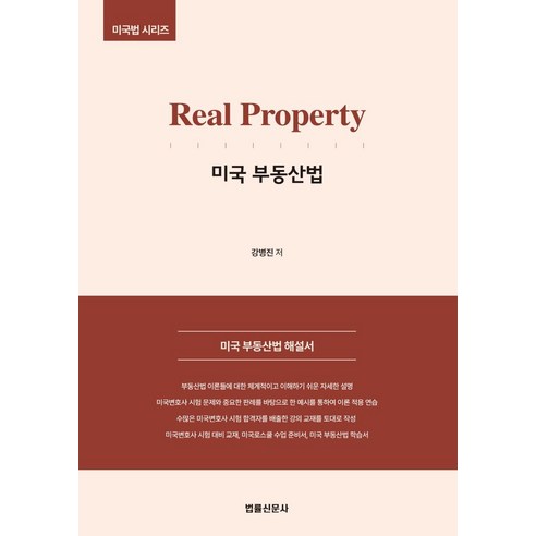 Real Property 미국 부동산법:미국 부동산법 해설서, 법률신문사, 강병진