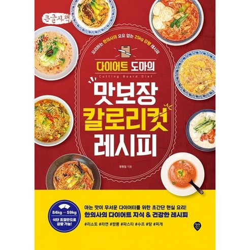 다이어트 도마의 맛보장 칼로리컷 레시피 큰글자책, 시대인, 명형철