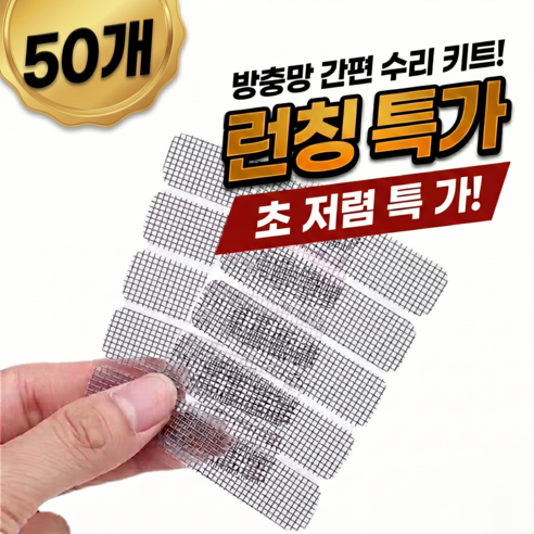 미세 물구멍 방충망 테이프 화이트, 50개