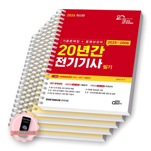 [지구돋이 책갈피 증정] 2026 20년간 전기기사 필기 동일출판사 [스프링제본], [분철 5권-핵심요점/과년도4]