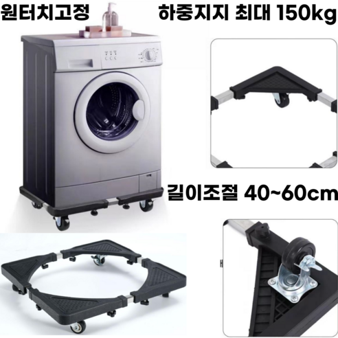 도다인몰 길이 너비 조절 원터치 고정 이동 세탁기 다용도 받침대, 1개, M(40-60cm)