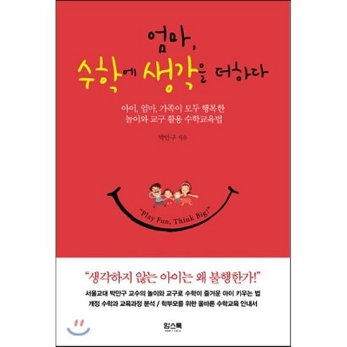 엄마 수학에 생각을 더하다 : 아이 엄마 가족이 모두 행복한 놀이와 교구 활용 수학교육법, 맘스톡