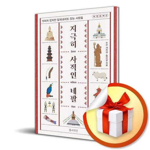 지극히 사적인 네팔 개정증보판, 반양장