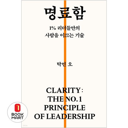 북마트 탁희재 명료함 ISBN-9791199649415