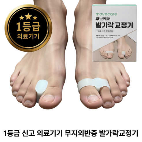[1등급 의료기기] 무브케어 무지외반증 발가락교정기 낮밤 듀얼 케어 2종 세트+엄지발가락스트레칭밴드, 1세트