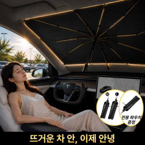 UKEI 티타늄코팅 원터치 차량용 우산형 햇빛가리개