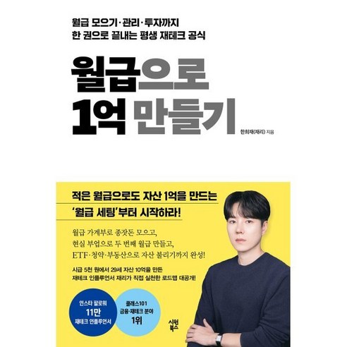 월급으로 1억 만들기:월급 모으기 · 관리 · 투자까지 한 권으로 끝내는 평생 재테크 공식, 한희재(재리) 저, 시원북스